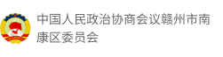 中国人民政治协商会议赣州市南康区委员会