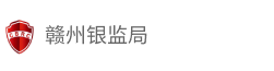 赣州银监局
