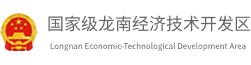 国家级龙南经济技术开发区