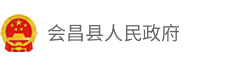 会昌县人民政府