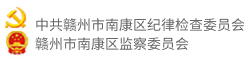 中共赣州市南康区纪律检查委员会 赣州市南康区监察委员会