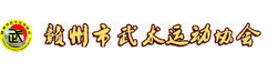 赣州市武术协会
