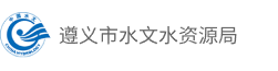 遵义市水文水资源局