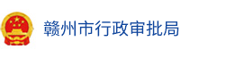 赣州市行政审批局