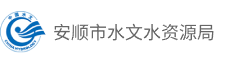 安顺市水文水资源局