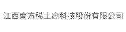 江西南方稀土高科技股份有限公司