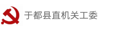 于都县直机关工委