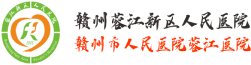 赣州蓉江新区人民医院