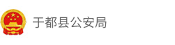 于都县公安局