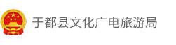 于都县文化广电旅游局