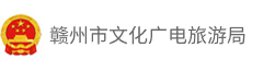 赣州市文化广电旅游局