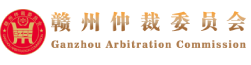 赣州仲裁委员会
