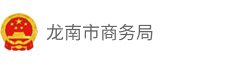 龙南市商务局