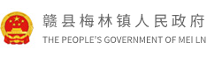 赣县梅林镇人民政府