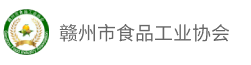 赣州市食品工业协会