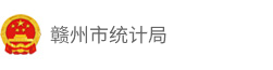 赣州市统计局