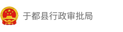 于都县行政审批局