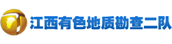 江西有色地质勘察二队