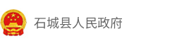 石城县人民政府