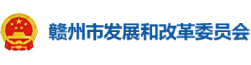 赣州市发展和改革委员会