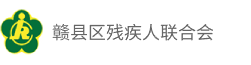 赣县区残疾人联合会