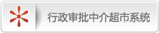 行政审批中介超市系统