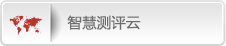 智慧测评云