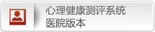 心理健康测评系统医院版本