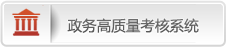 政务高质量考核系统