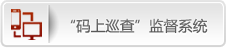 “码上巡查”监督系统