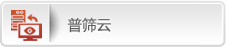 普筛云