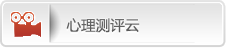 心理测评云