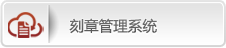 刻章管理系统