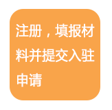 注册,填报材料并提交入驻申请