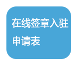 在线签章入驻申请表