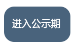 进入公示期