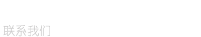 联系我们