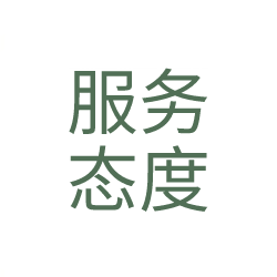 服务态度