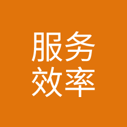 服务效率