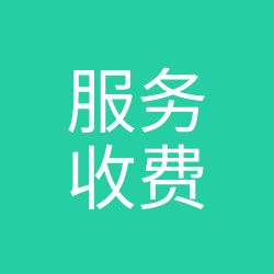 服务收费