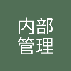内部管理