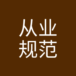 从业规范