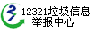 12321垃圾信息举报中心