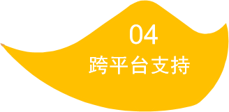 跨平台支持