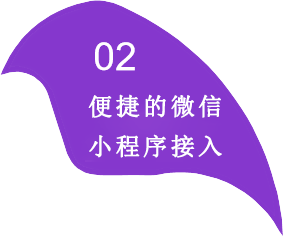 便捷的微信小程序接入